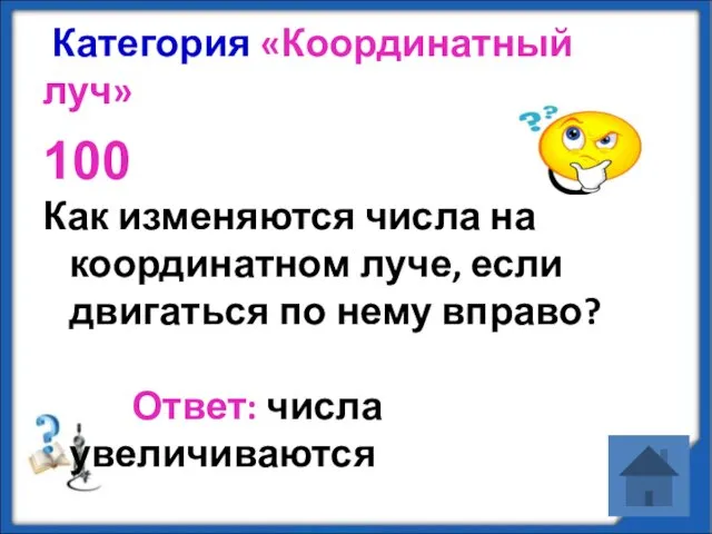 Категория «Координатный луч» 100 Как изменяются числа на координатном луче,