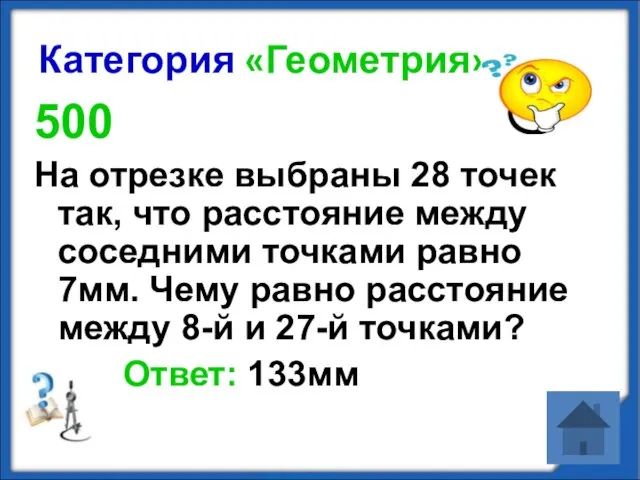 Категория «Геометрия» 500 На отрезке выбраны 28 точек так, что