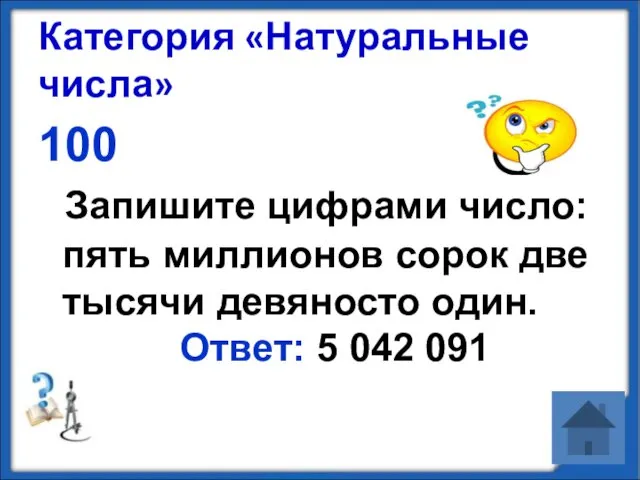 Категория «Натуральные числа» 100 Запишите цифрами число: пять миллионов сорок