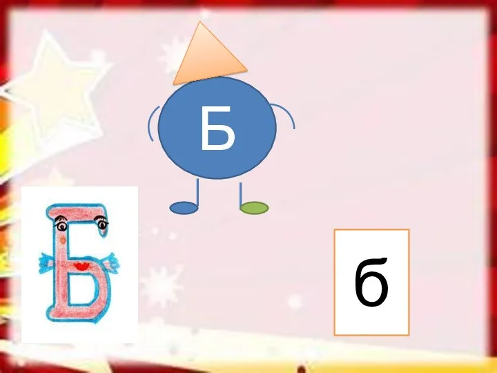 Б б