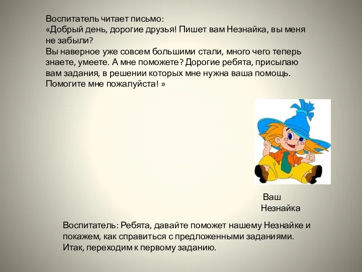 Воспитатель читает письмо: «Добрый день, дорогие друзья! Пишет вам Незнайка,