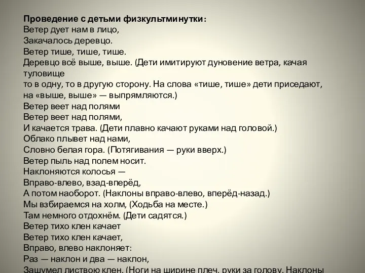 Проведение с детьми физкультминутки: Ветер дует нам в лицо, Закачалось