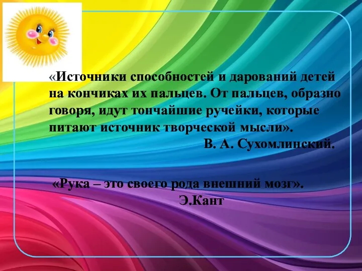 «Источники способностей и дарований детей на кончиках их пальцев. От