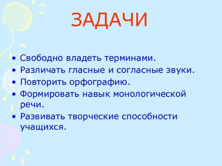 ЗАДАЧИ Свободно владеть терминами. Различать гласные и согласные звуки. Повторить