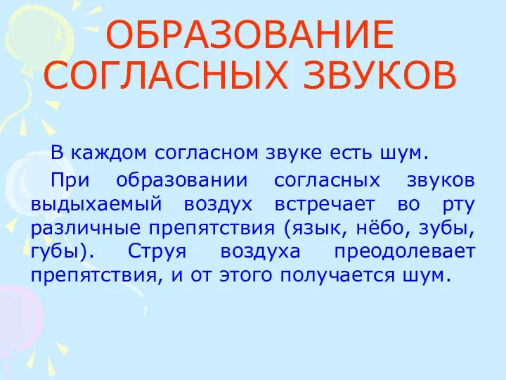 ОБРАЗОВАНИЕ СОГЛАСНЫХ ЗВУКОВ В каждом согласном звуке есть шум. При