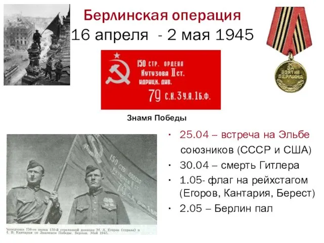 Берлинская операция 16 апреля - 2 мая 1945 25.04 –