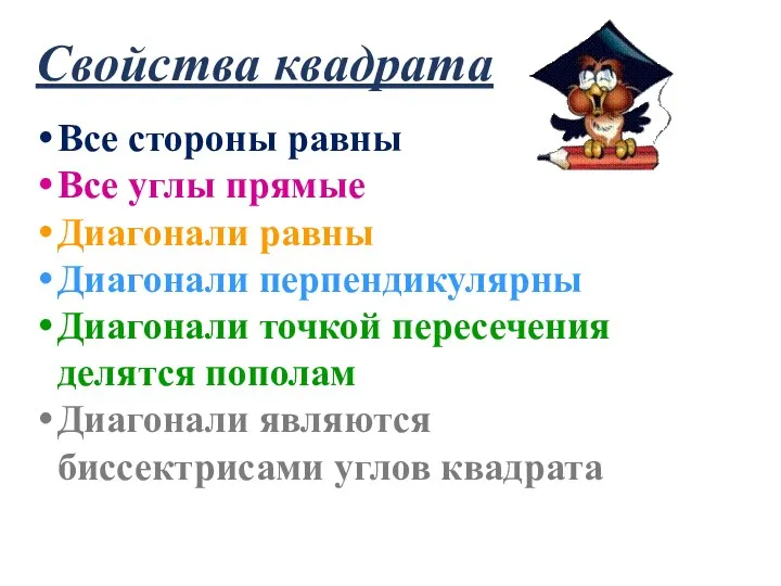 Свойства квадрата Все стороны равны Все углы прямые Диагонали равны