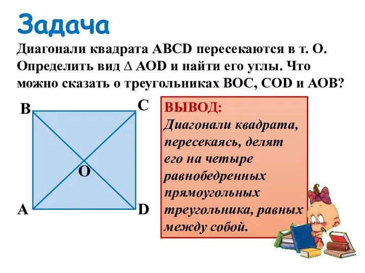 Задача Диагонали квадрата АВСD пересекаются в т. О. Определить вид