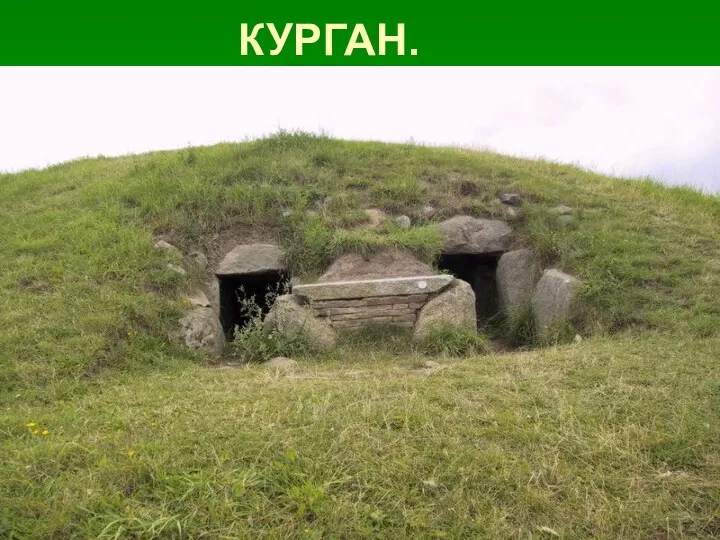 КУРГАН.