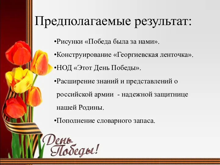 Рисунки «Победа была за нами». Конструирование «Георгиевская ленточка». НОД «Этот