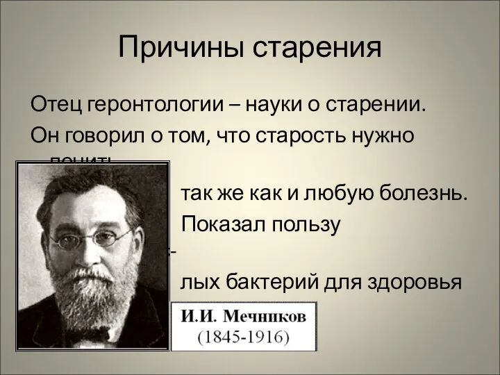 Причины старения Отец геронтологии – науки о старении. Он говорил