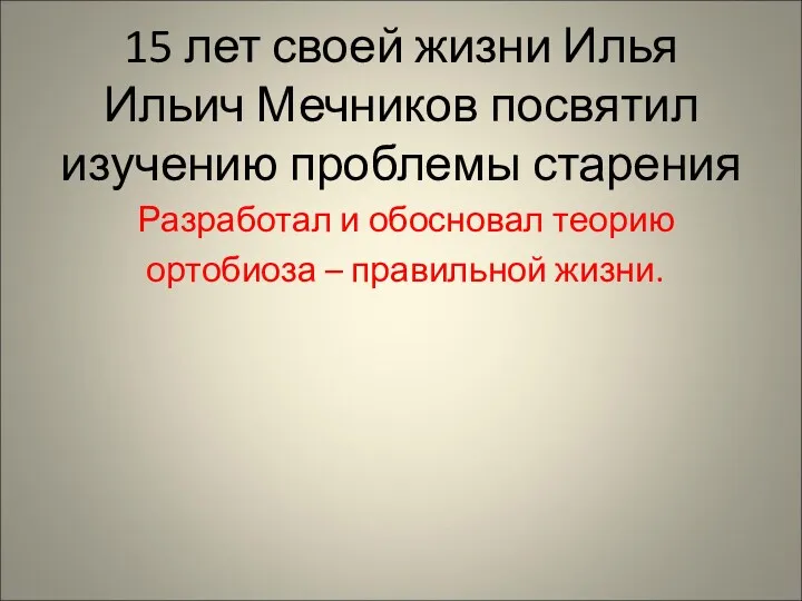 15 лет своей жизни Илья Ильич Мечников посвятил изучению проблемы