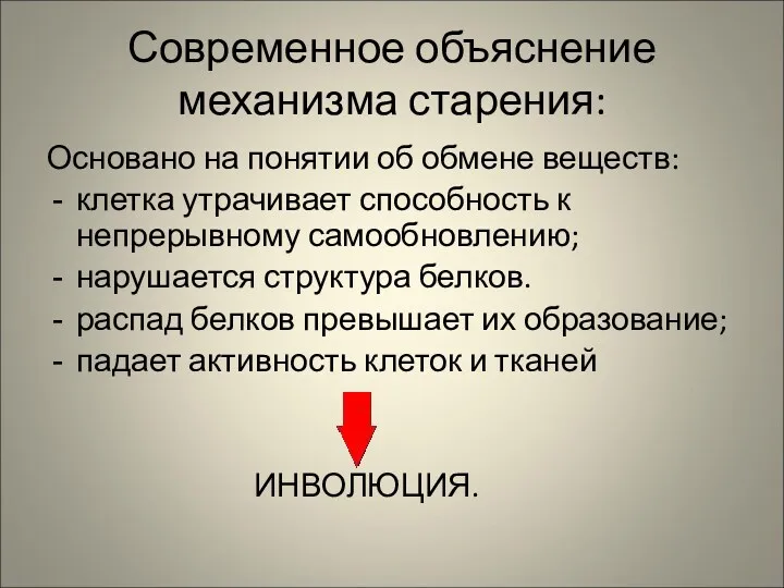 Современное объяснение механизма старения: Основано на понятии об обмене веществ: