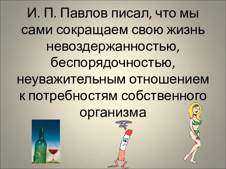 И. П. Павлов писал, что мы сами сокращаем свою жизнь