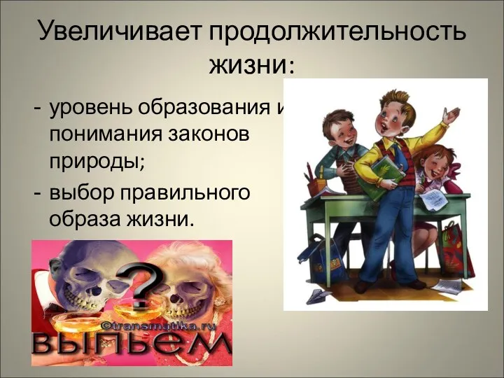 Увеличивает продолжительность жизни: уровень образования и понимания законов природы; выбор правильного образа жизни.