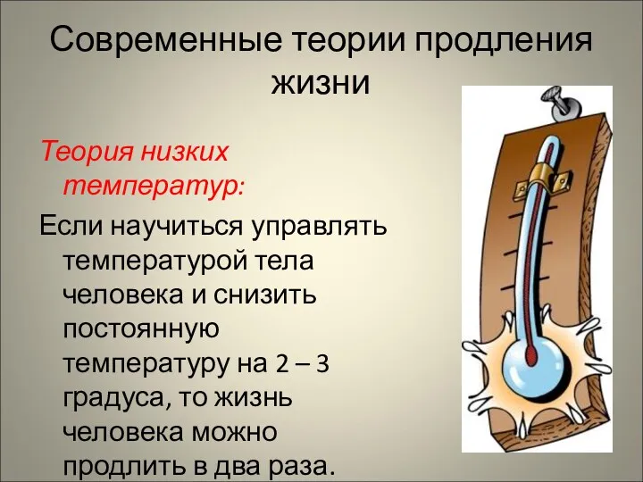 Современные теории продления жизни Теория низких температур: Если научиться управлять