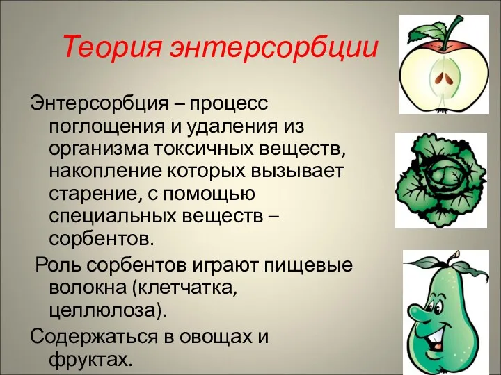 Теория энтерсорбции Энтерсорбция – процесс поглощения и удаления из организма