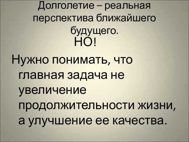 Долголетие – реальная перспектива ближайшего будущего. НО! Нужно понимать, что