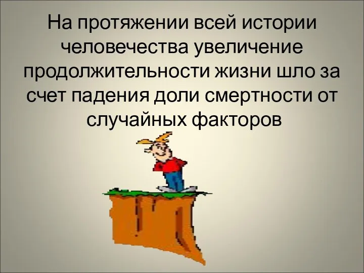 На протяжении всей истории человечества увеличение продолжительности жизни шло за