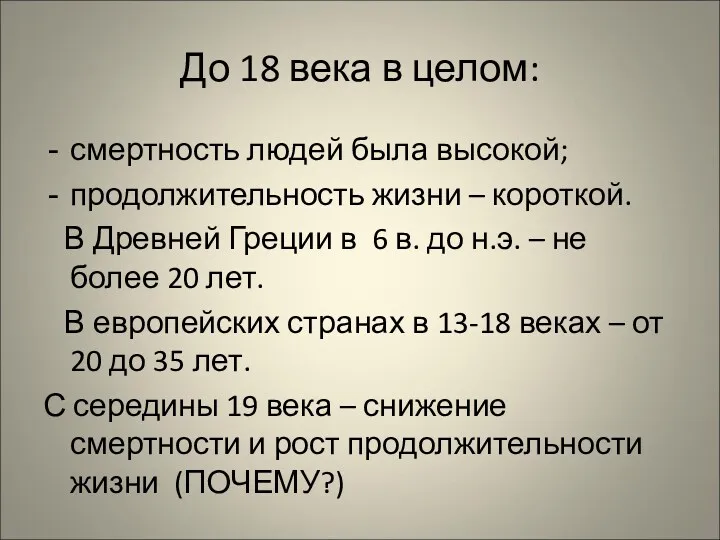 До 18 века в целом: смертность людей была высокой; продолжительность