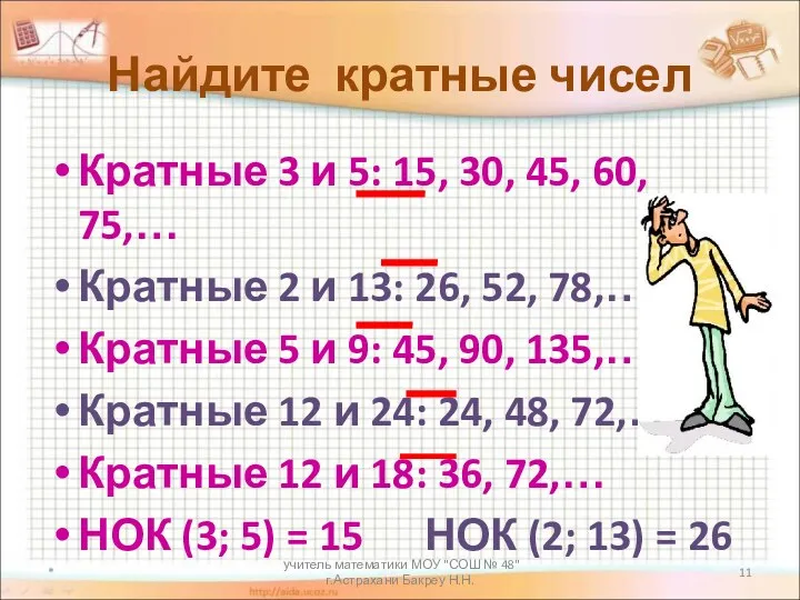 учитель математики МОУ "СОШ № 48" г.Астрахани Бакреу Н.Н. Найдите