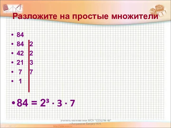 учитель математики МОУ "СОШ № 48" г.Астрахани Бакреу Н.Н. Разложите