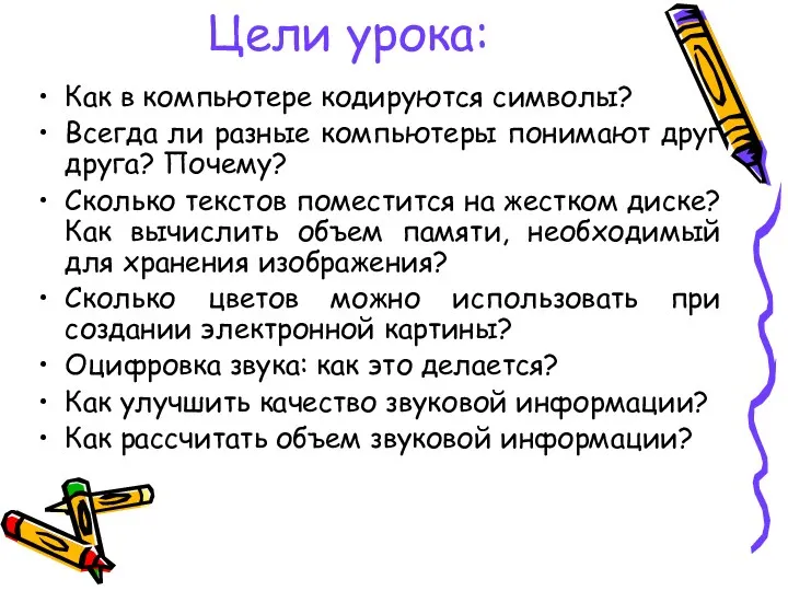 Цели урока: Как в компьютере кодируются символы? Всегда ли разные