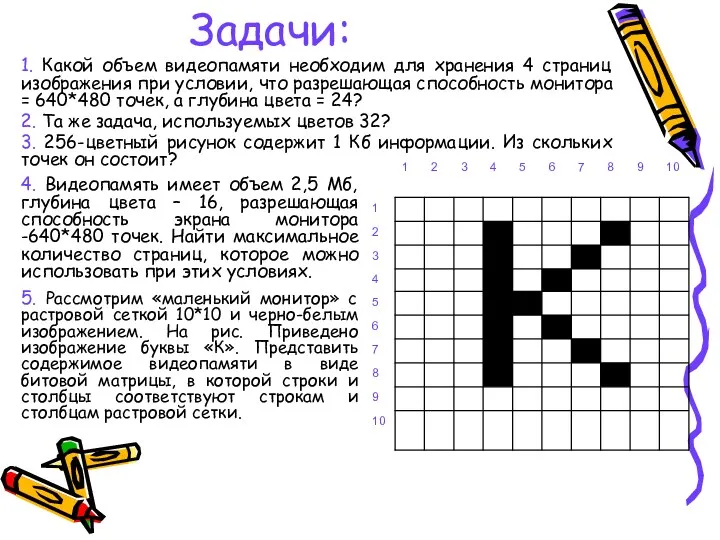 Задачи: 1. Какой объем видеопамяти необходим для хранения 4 страниц