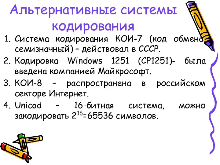 Альтернативные системы кодирования Система кодирования КОИ-7 (код обмена, семизначный) –