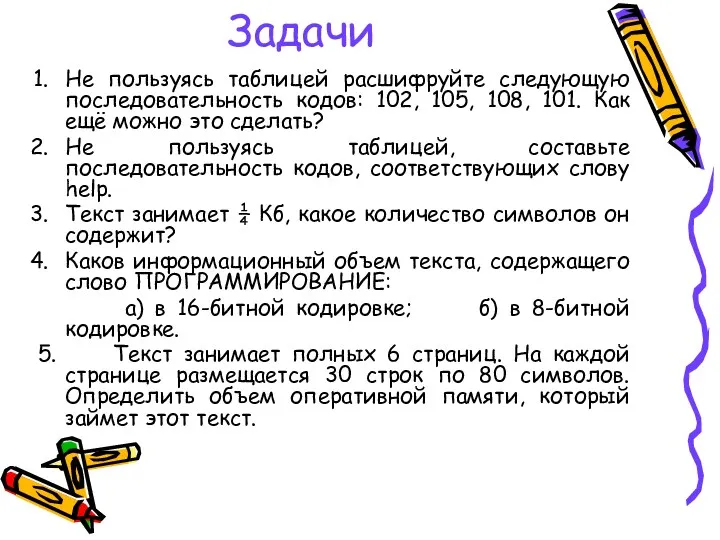 Задачи Не пользуясь таблицей расшифруйте следующую последовательность кодов: 102, 105,