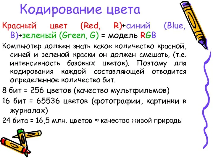 Кодирование цвета Красный цвет (Red, R)+синий (Blue, B)+зеленый (Green, G)