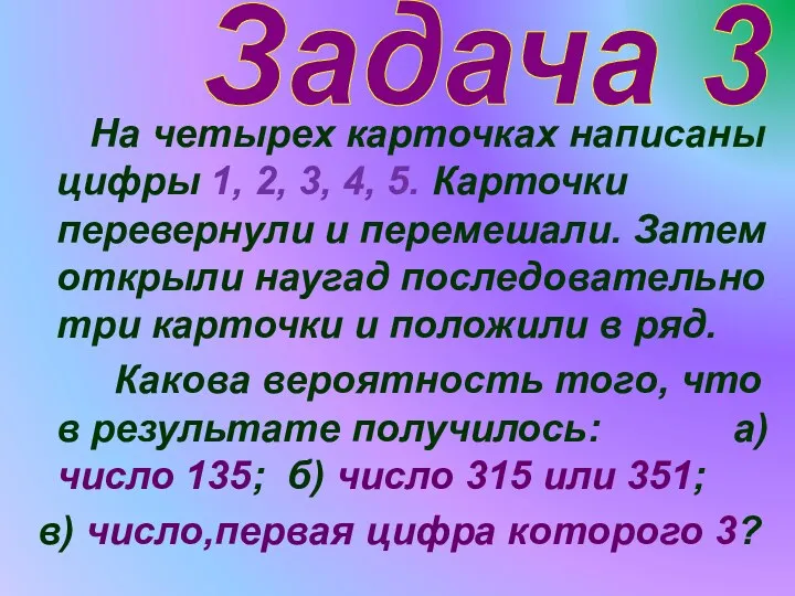 Задача 3 На четырех карточках написаны цифры 1, 2, 3, 4, 5. Карточки