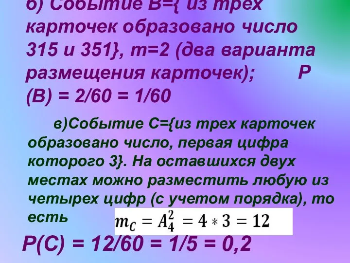 б) Событие В={ из трех карточек образовано число 315 и 351}, m=2 (два