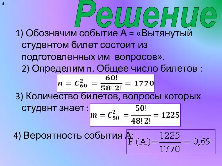 Решение 1) Обозначим событие А = «Вытянутый студентом билет состоит из подготовленных им