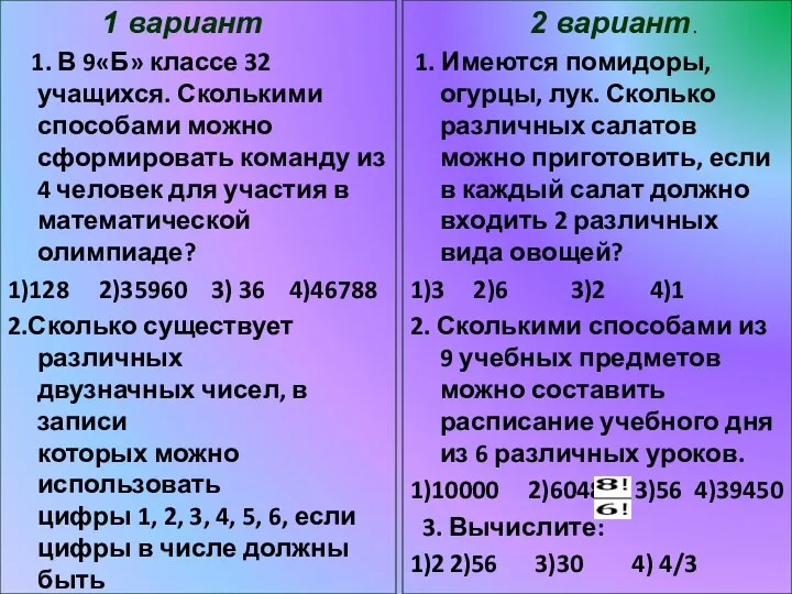 1 вариант 1. В 9«Б» классе 32 учащихся. Сколькими способами можно сформировать команду