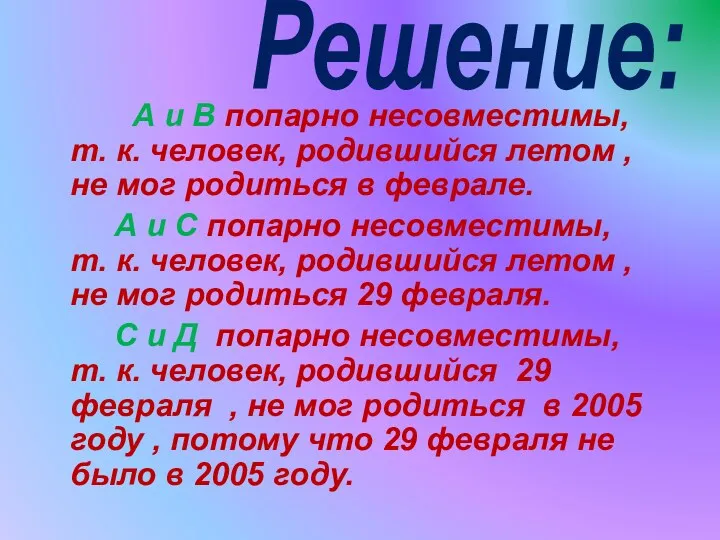 Решение: А и В попарно несовместимы, т. к. человек, родившийся летом , не