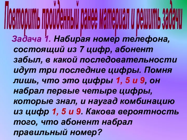 Повторить пройденный ранее материал и решить задачи Задача 1. Набирая номер телефона, состоящий