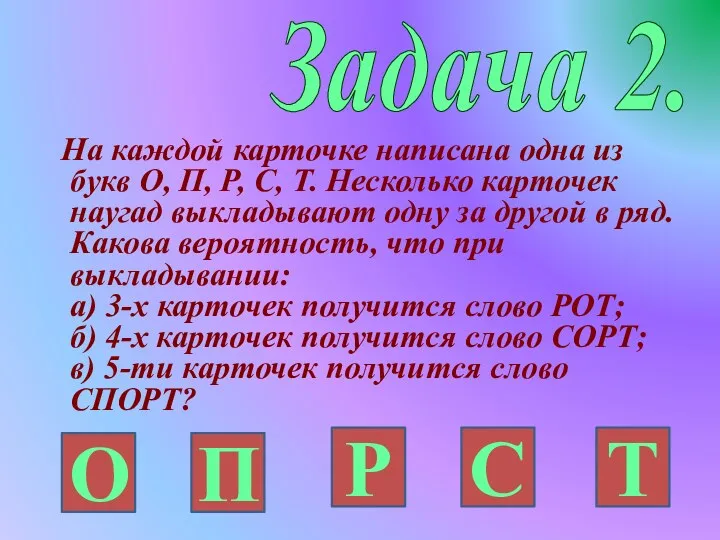 Задача 2. На каждой карточке написана одна из букв О, П, Р, С,