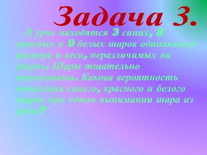 Задача 3. В урне находятся 3 синих, 8 красных и 9 белых шаров