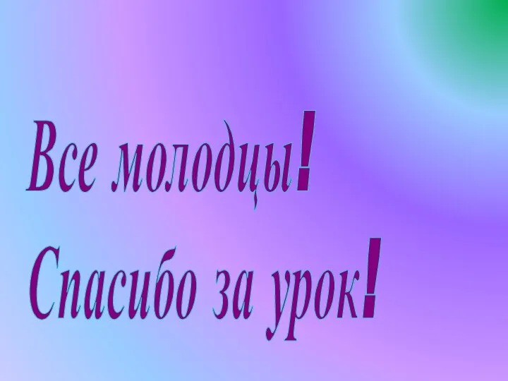 Все молодцы! Спасибо за урок!