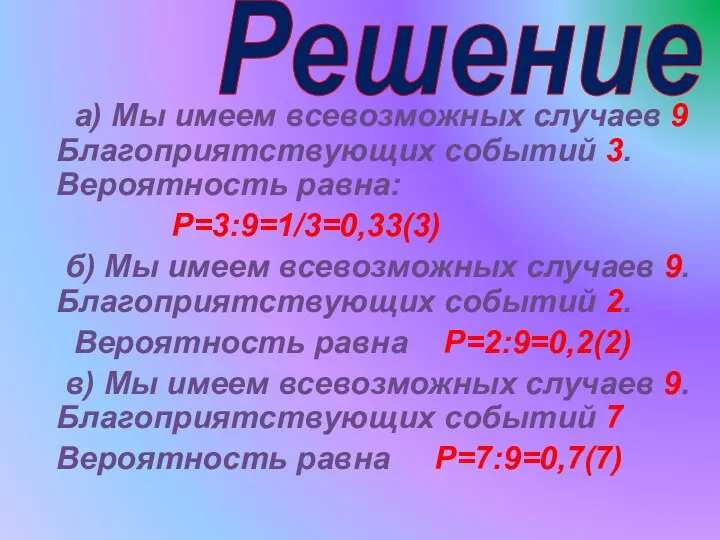 Решение а) Мы имеем всевозможных случаев 9 Благоприятствующих событий 3. Вероятность равна: P=3:9=1/3=0,33(3)