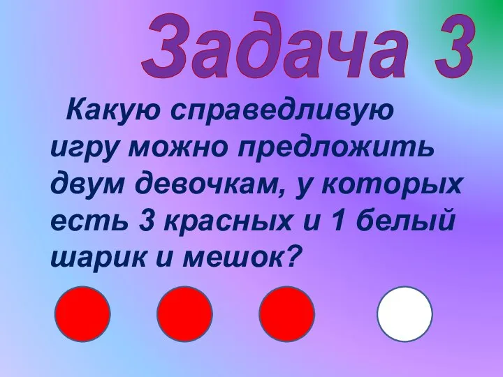 Задача 3 Какую справедливую игру можно предложить двум девочкам, у которых есть 3