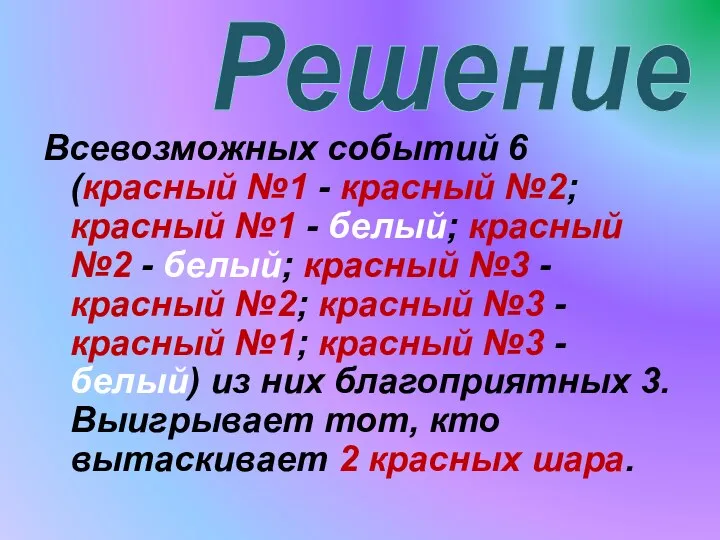 Решение Всевозможных событий 6 (красный №1 - красный №2; красный №1 - белый;