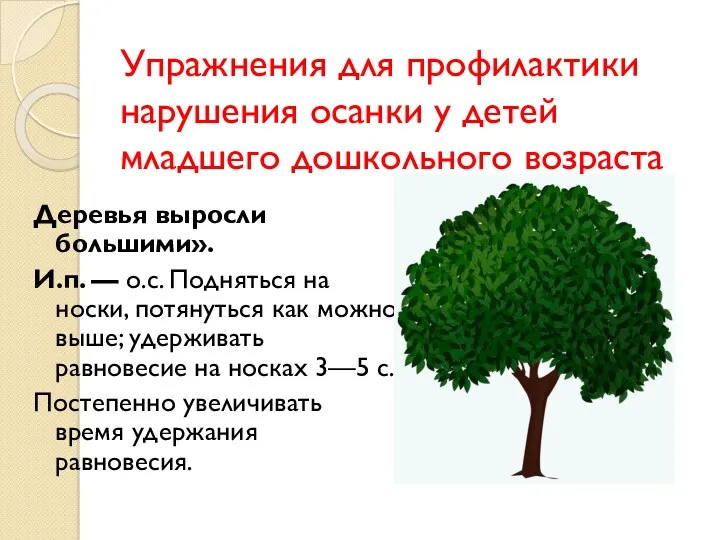 Упражнения для профилактики нарушения осанки у детей младшего дошкольного возраста