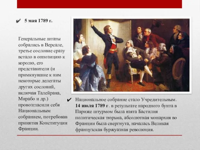 5 мая 1789 г. Генеральные штаты собрались в Версале, третье сословие сразу встало