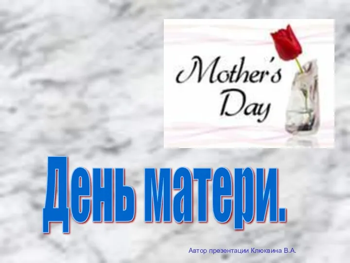 День Матери