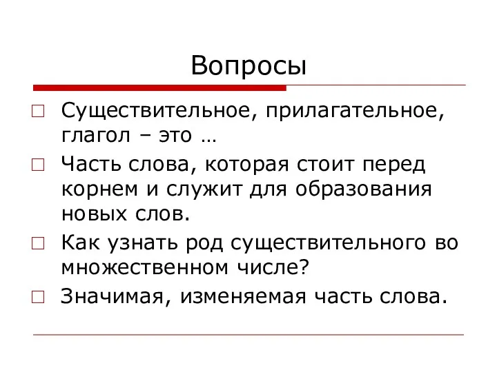 Вопросы Существительное, прилагательное, глагол – это … Часть слова, которая