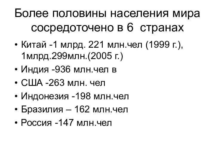 Более половины населения мира сосредоточено в 6 странах Китай -1