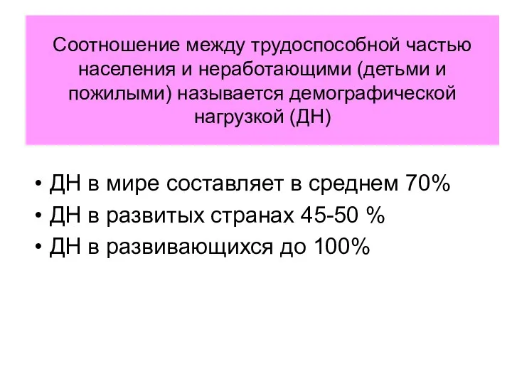 Соотношение между трудоспособной частью населения и неработающими (детьми и пожилыми)