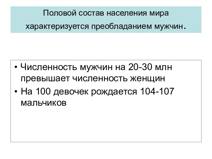 Половой состав населения мира характеризуется преобладанием мужчин. Численность мужчин на